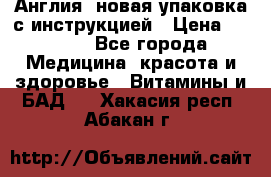 Cholestagel 625mg 180 , Англия, новая упаковка с инструкцией › Цена ­ 9 800 - Все города Медицина, красота и здоровье » Витамины и БАД   . Хакасия респ.,Абакан г.